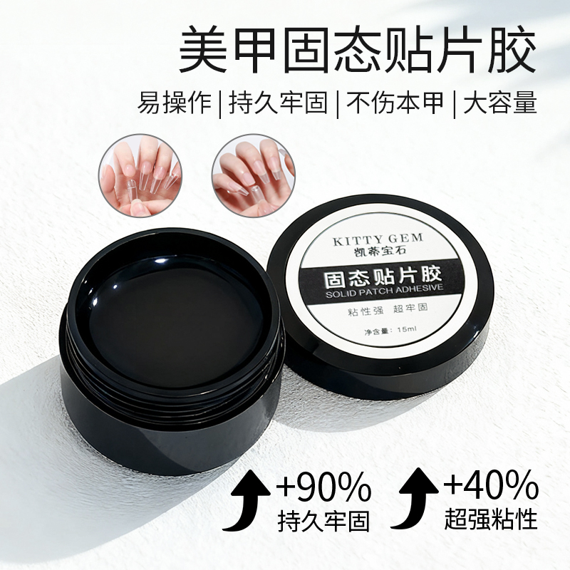 固态贴片胶美甲穿戴甲专用胶持久牢固防水温和可卸甲片美甲粘合剂