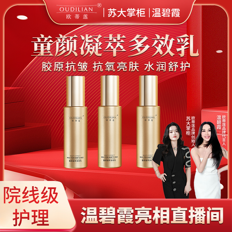 【抛光乳】童颜凝萃多效乳OUDILIAN