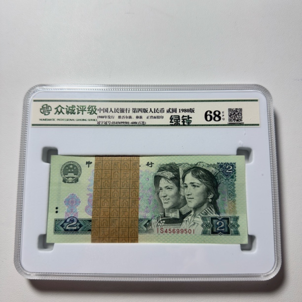 第四套人民币1980年2元绿钻整刀【荧光品种】号码随机