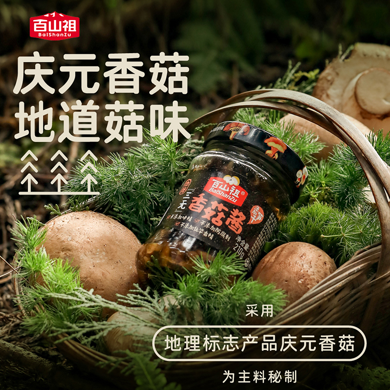 百山祖三无香菇酱鲜香下饭庆元香菇酱家庭210g*2瓶 