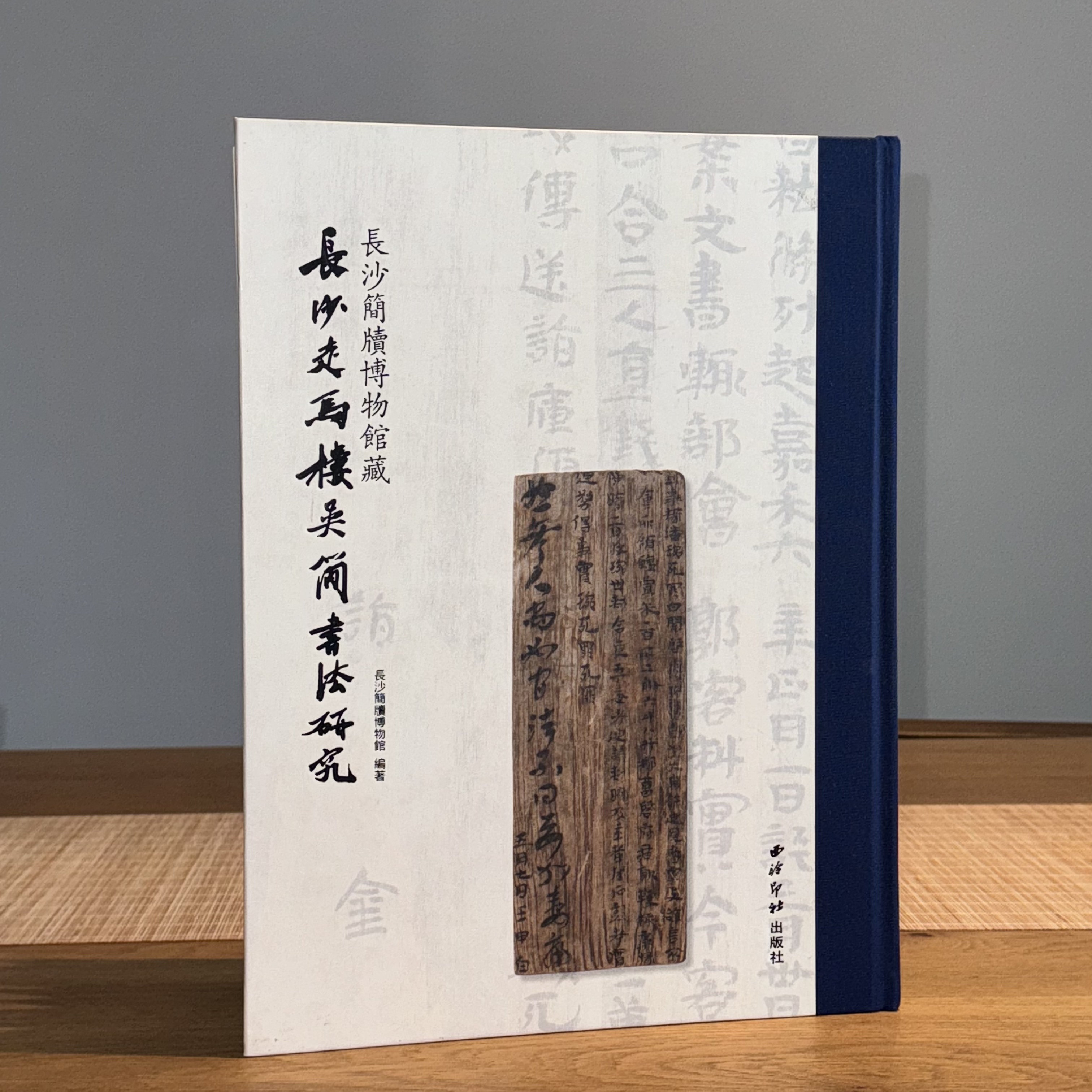 长沙简牍博物馆藏 长沙走马楼吴简书法研究