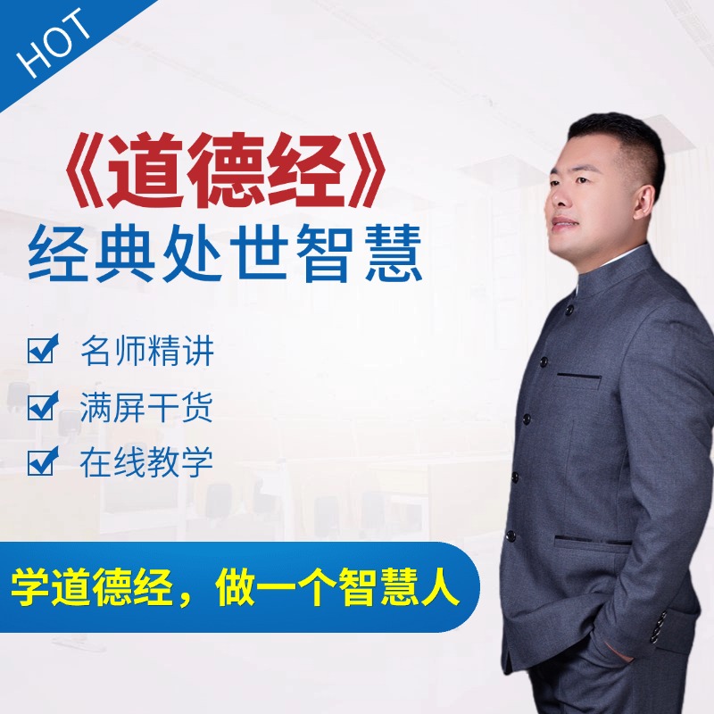 81集《道德经》处世智慧专栏课程