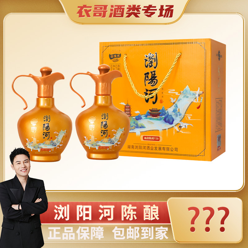 浏阳河酒【衣哥专属】福韵陈酿V30浓香型白酒500ml*2瓶52度