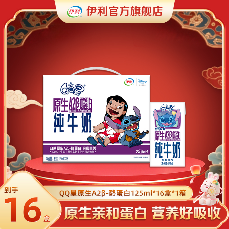 （10月）伊利 1箱QQ星A2β-酪蛋白纯牛奶125ml*16盒 DR