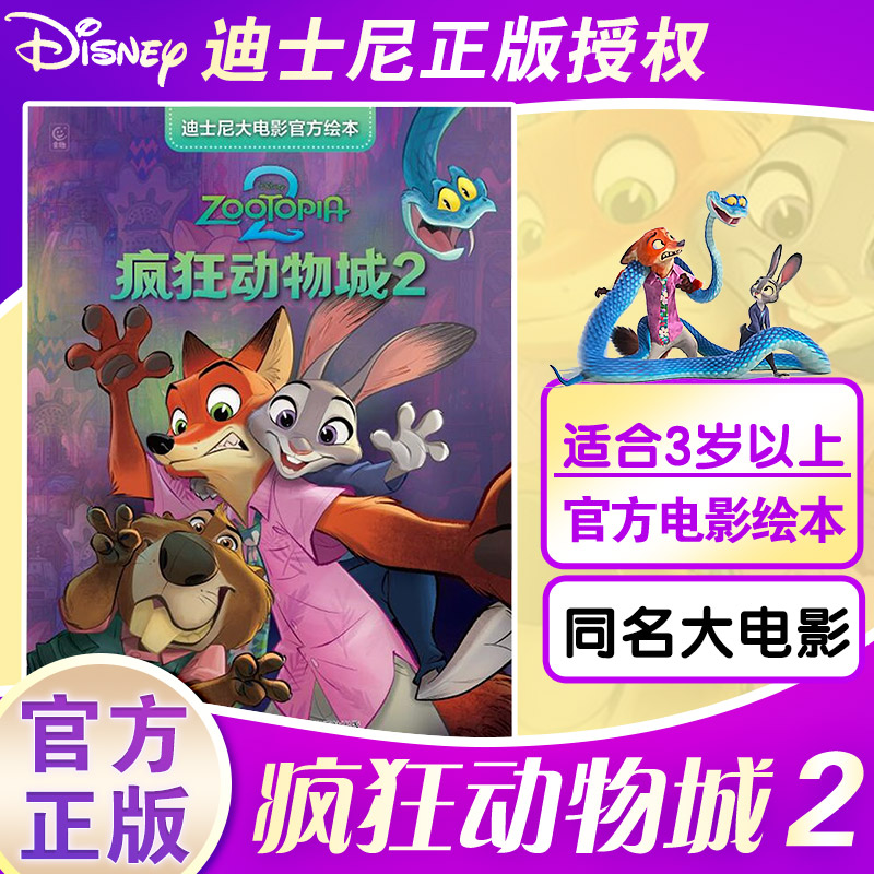 【文轩】迪士尼大电影官方绘本·疯狂动物城2 绘本