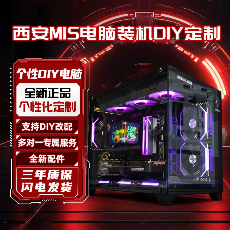 西安MIS【专属定制DIY整机】 联系客服 性价比之选