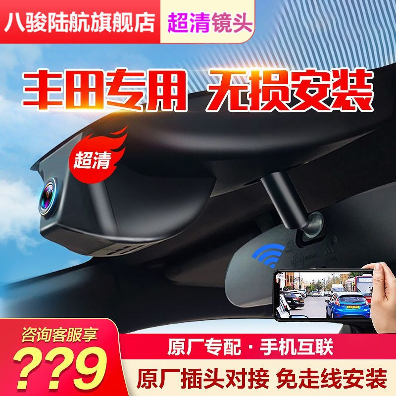 八骏陆航丰田锋兰达锐放卡罗拉行车记录仪专用4k超清隐藏式免走线