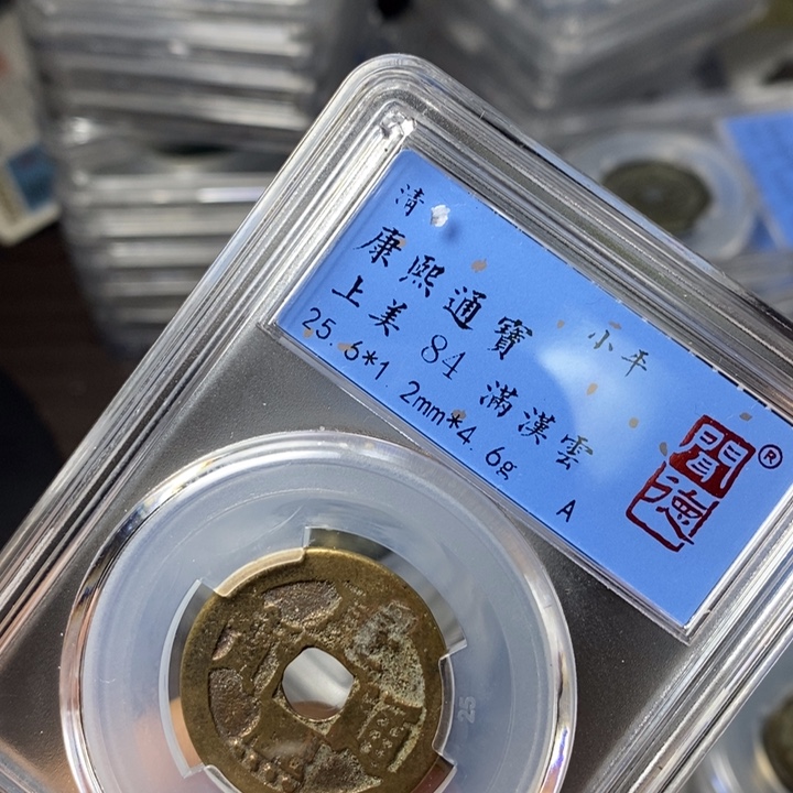 铜端平古泉康熙通宝