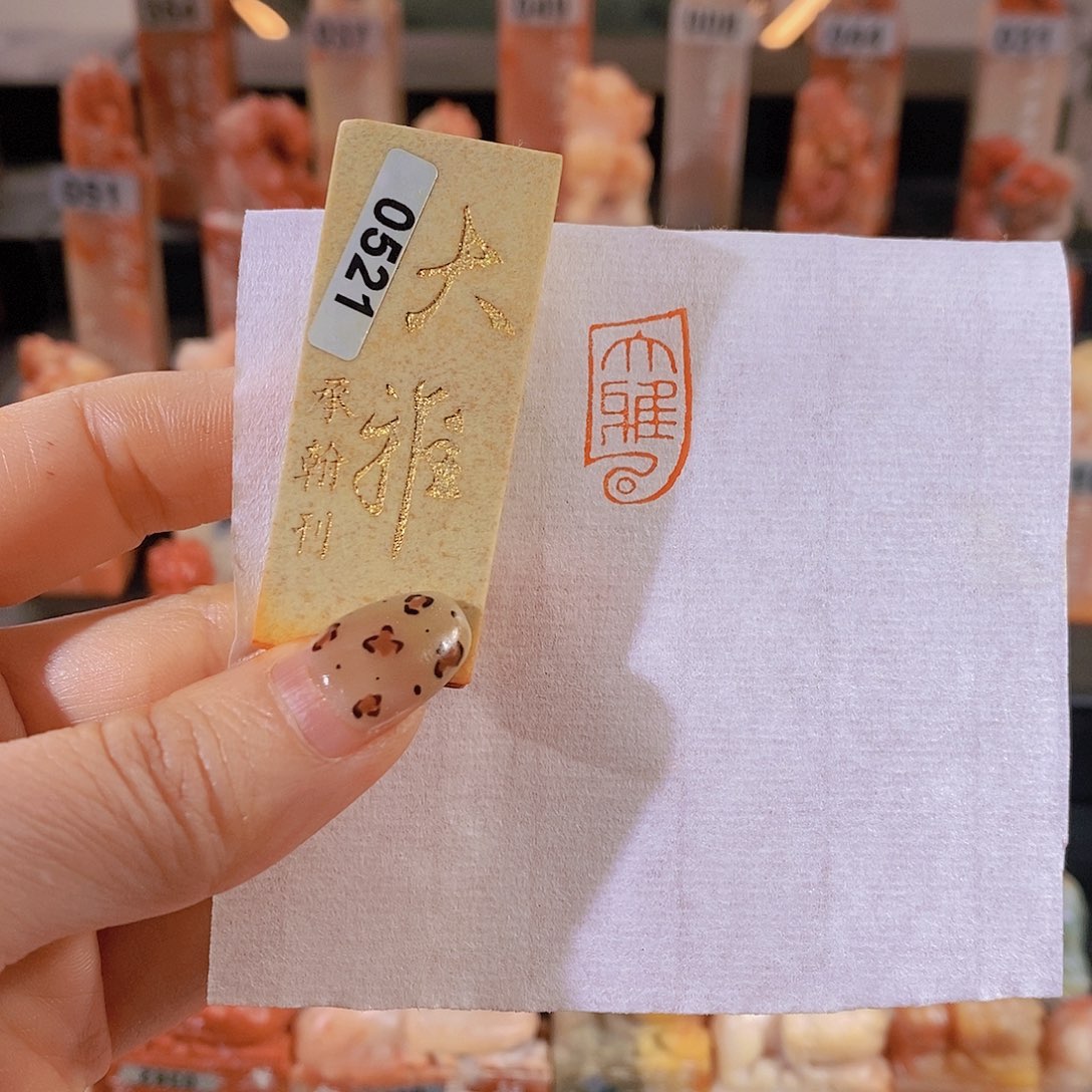 老挝石印石           0521