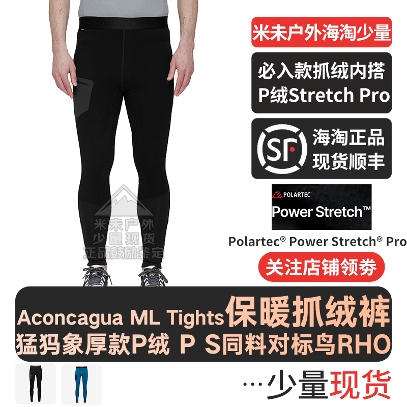 Mammut猛犸象Aconcagua ML Tights弹性紧身P绒加绒保暖运动内穿裤