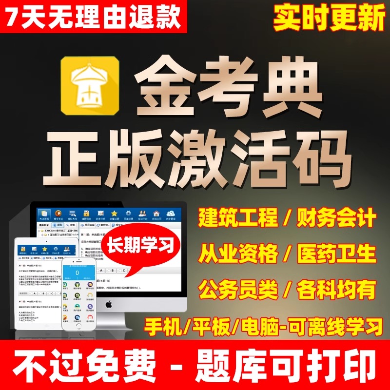金考典题库秒发激活码一建二建一造二造监理注安初中级经济师软件