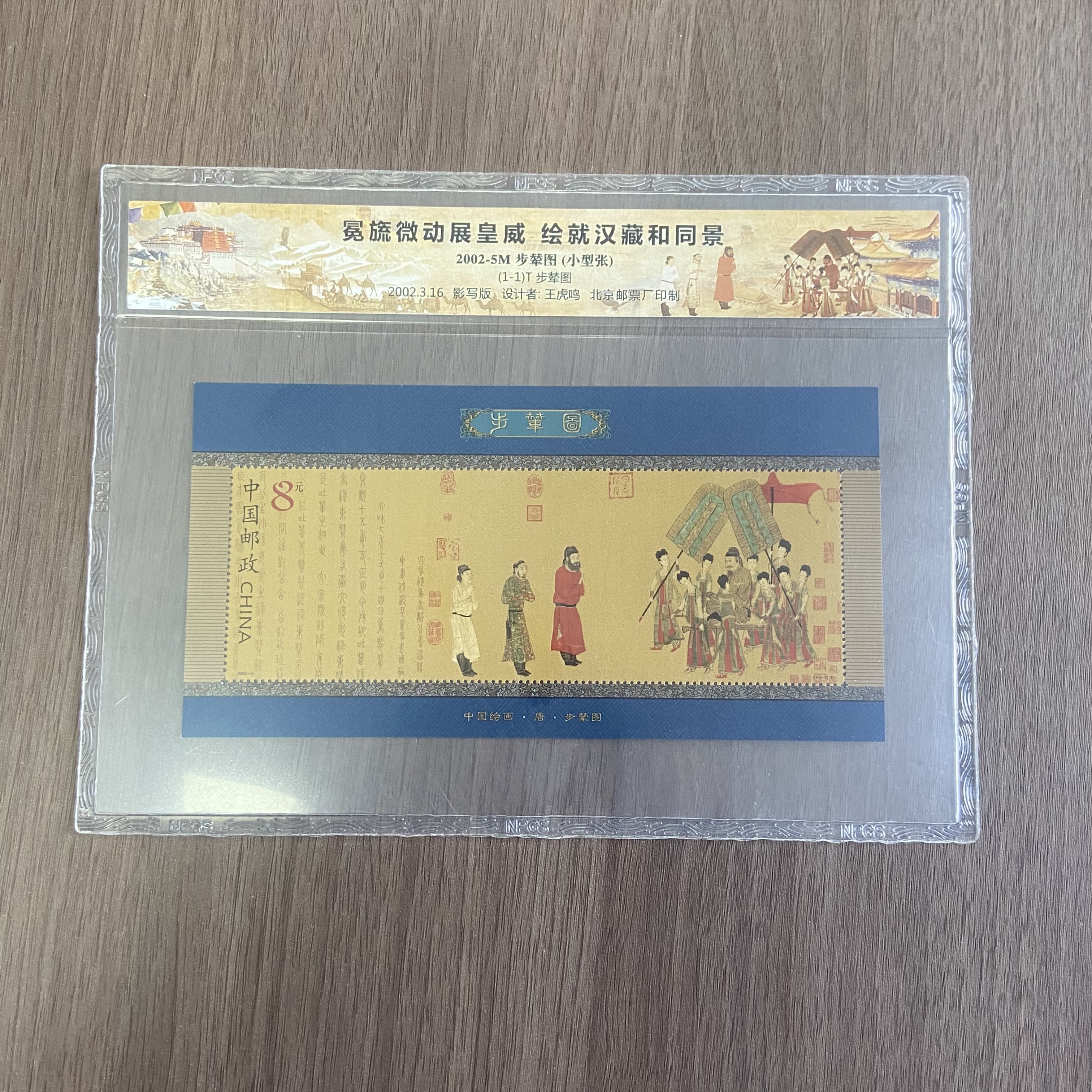 中国邮政官方 2002《步辇图》小型张 浙邮文创