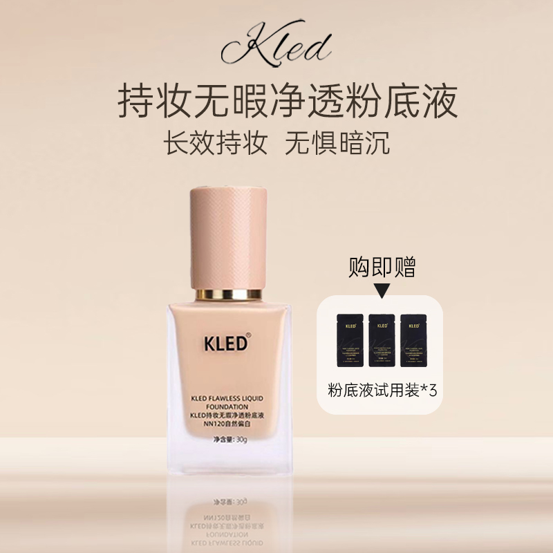 KLED持妆无瑕净透粉底液遮瑕控油持久油皮混油皮提亮服帖防水防汗