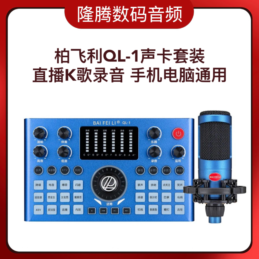 柏飞利QL-1隆品手机直播声卡套装娱乐唱歌电容麦克风抖音主播全套