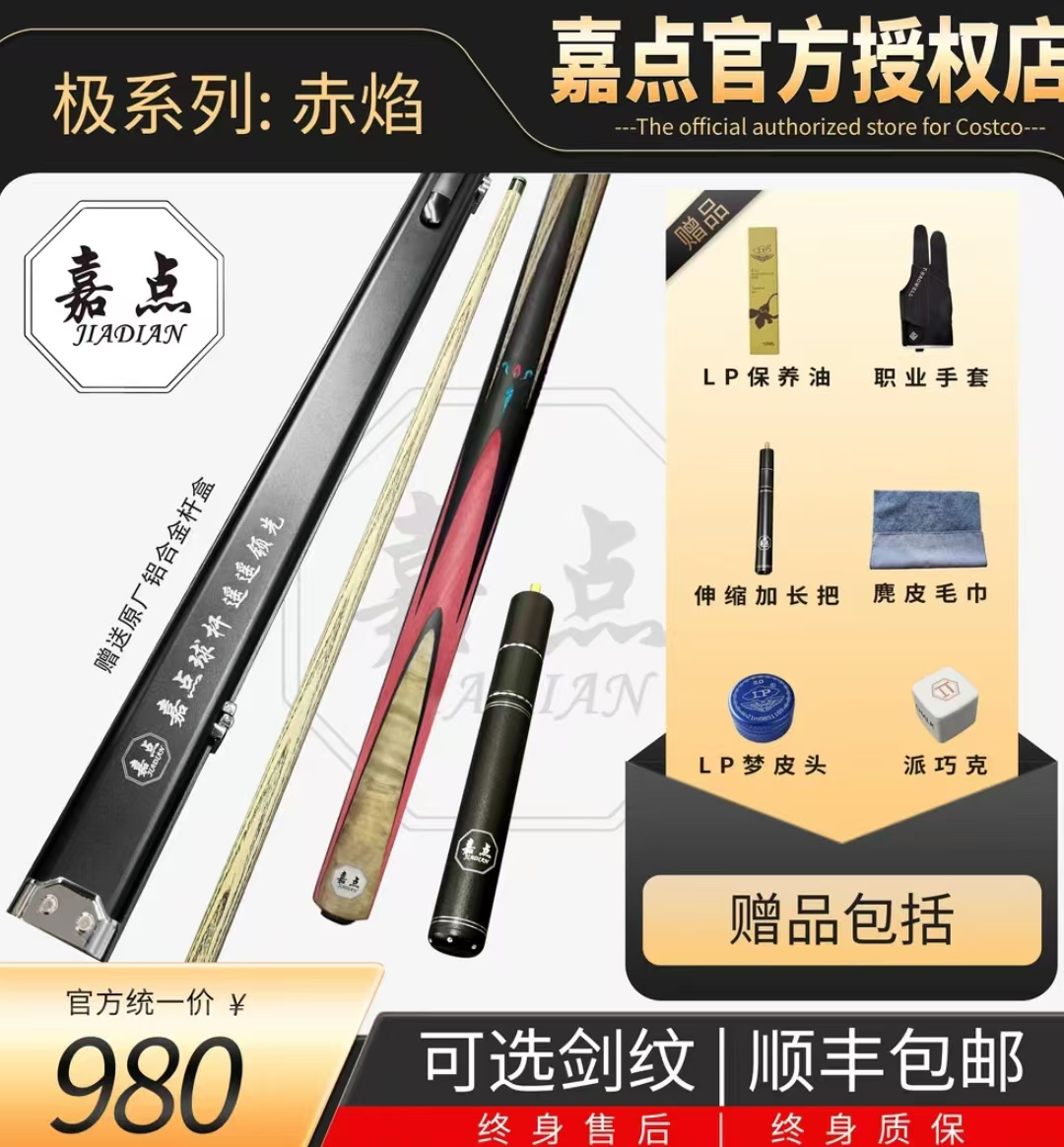 嘉点球杆极系列赤焰真实镶嵌