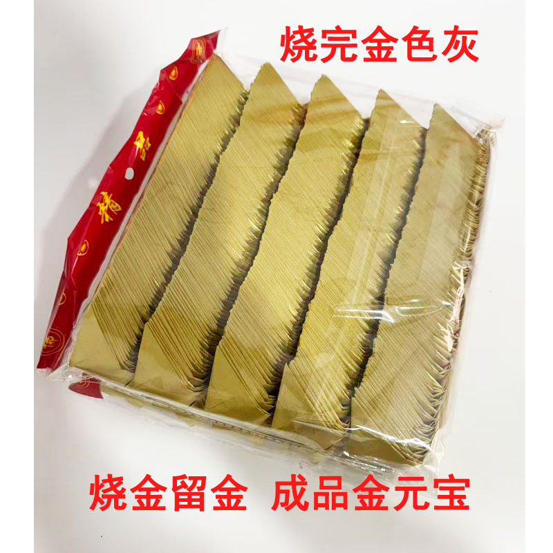 烧金留金成品已撑开罗口锭乡下老人手工艺折金锡箔纸元宝金色灰