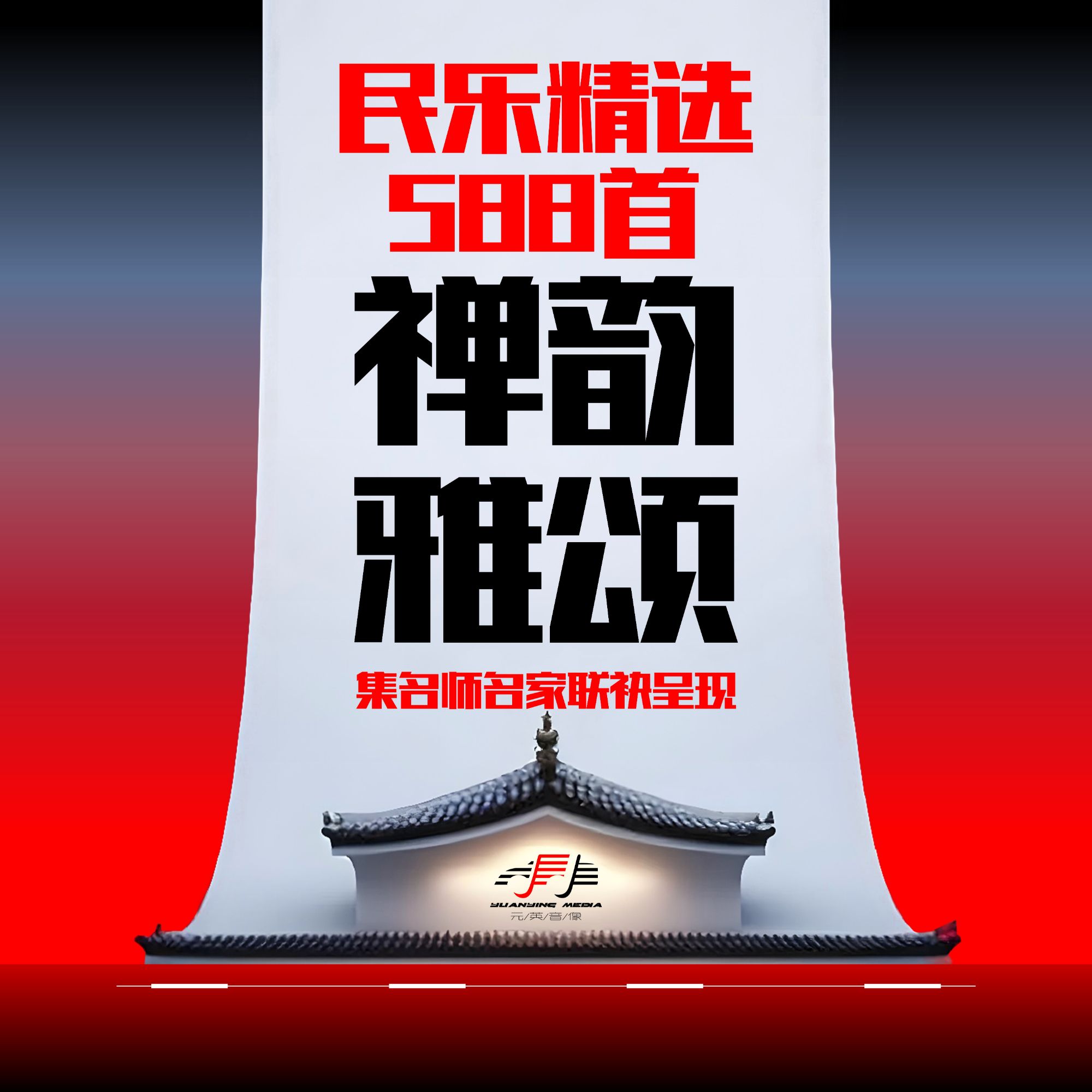 【民乐精选】588首【禅颂雅韵】高品质盘MP3格式