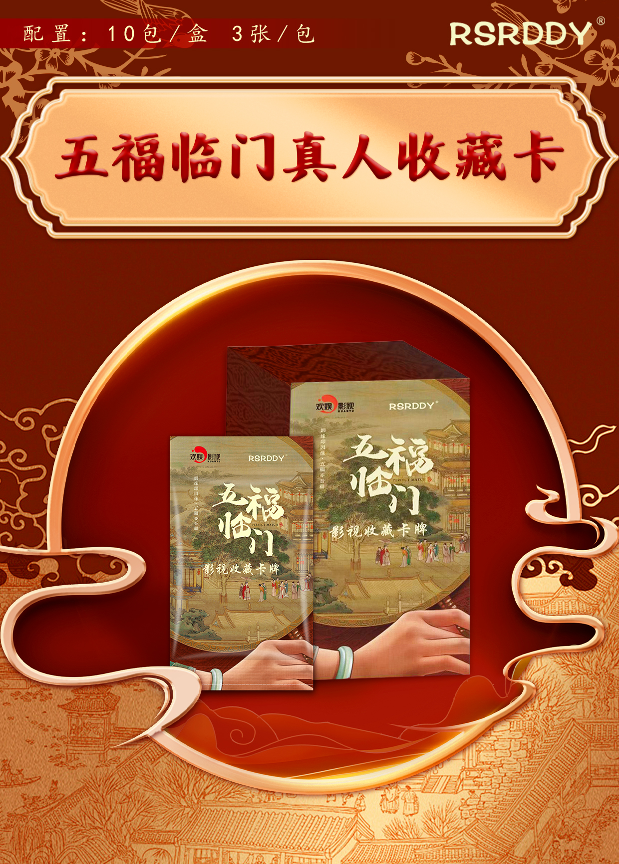 【媛】RSRDDY《五福临门》影视收藏卡牌（开车）