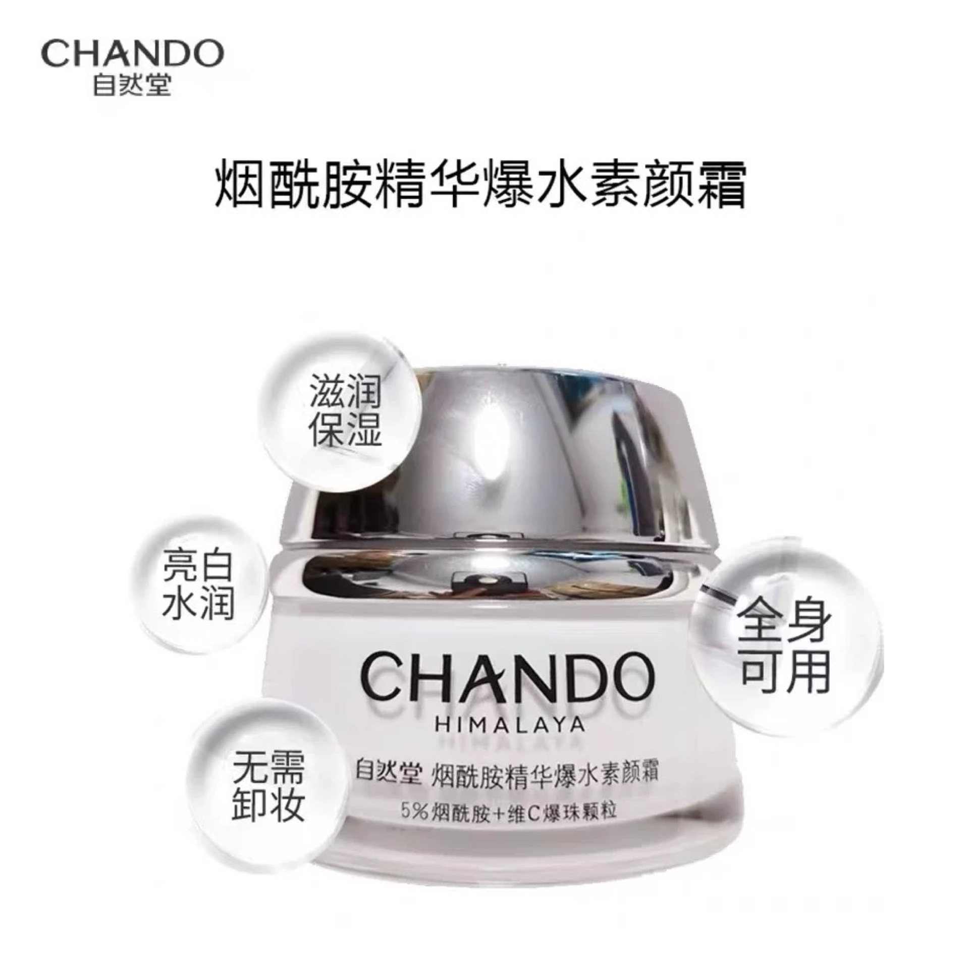 自然堂 烟酰胺精华爆水素颜霜50g刮码