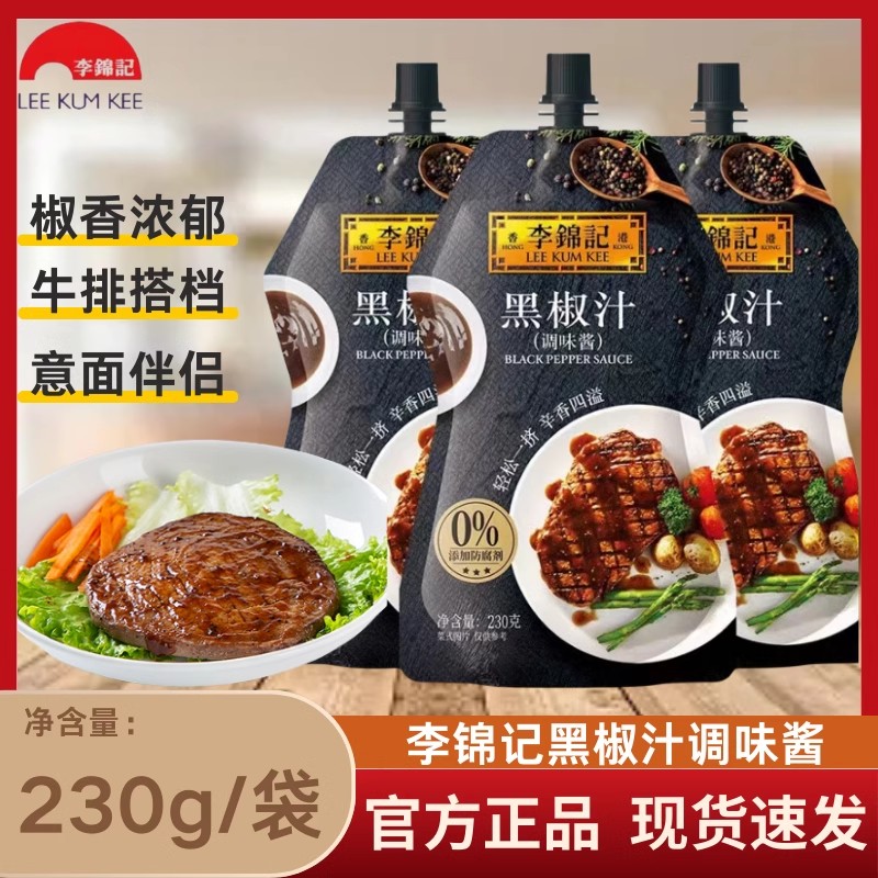 李锦记家用黑椒汁袋装230g牛排专用黑椒汁意大利面黑胡椒酱可挤