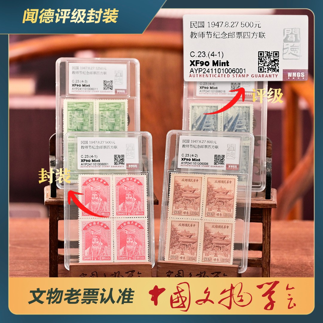 337-S教师节纪念邮票四方联全套/C.23高分