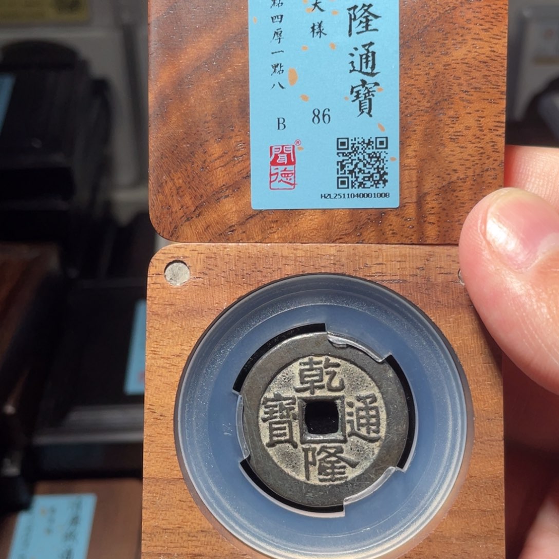 流***卫铜琳琅古泉乾隆大样1008