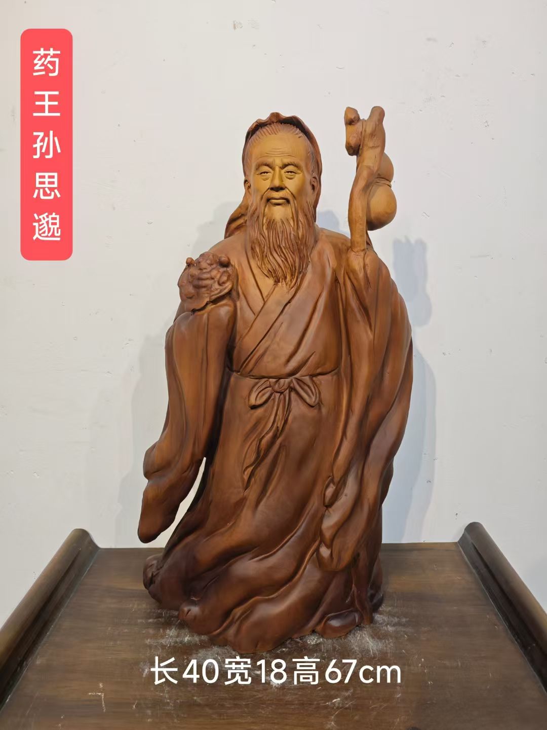 木雕名医摆件 香樟木《药王孙思邈》 长40宽18高67cm