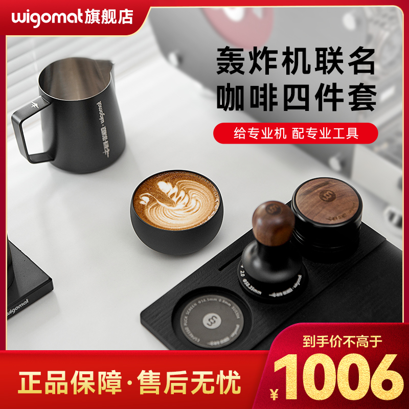 wigomat&MHW-3BOMBER轰炸机联名套装咖啡布粉器粉锤拉花缸分水网