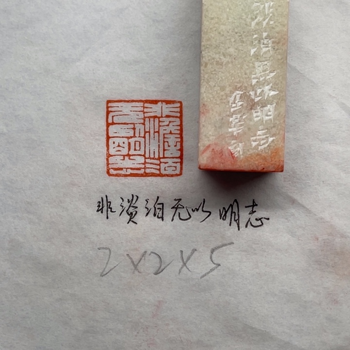 青田石印石非淡泊无以明志