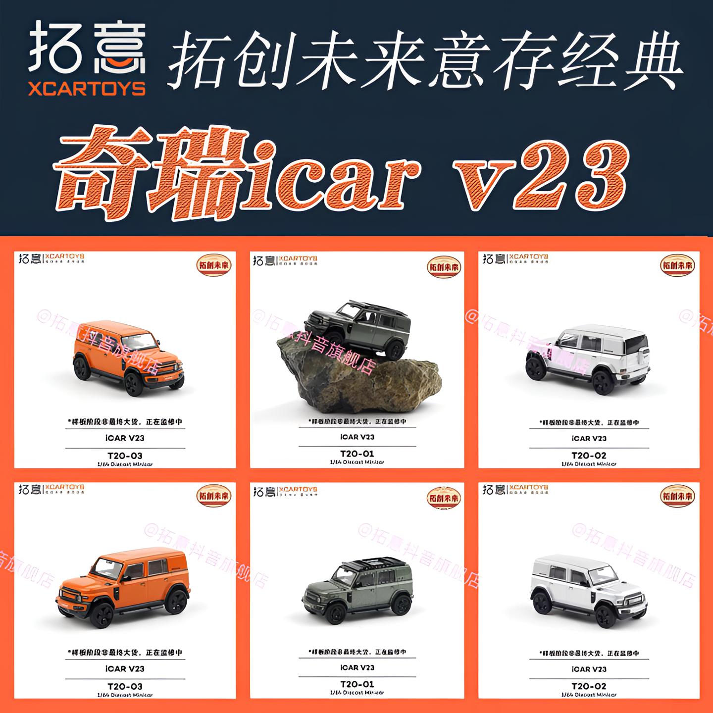 7月新拓意T20-02奇瑞 iCAR V23 SUV越野车1/64仿真合金车模型摆件