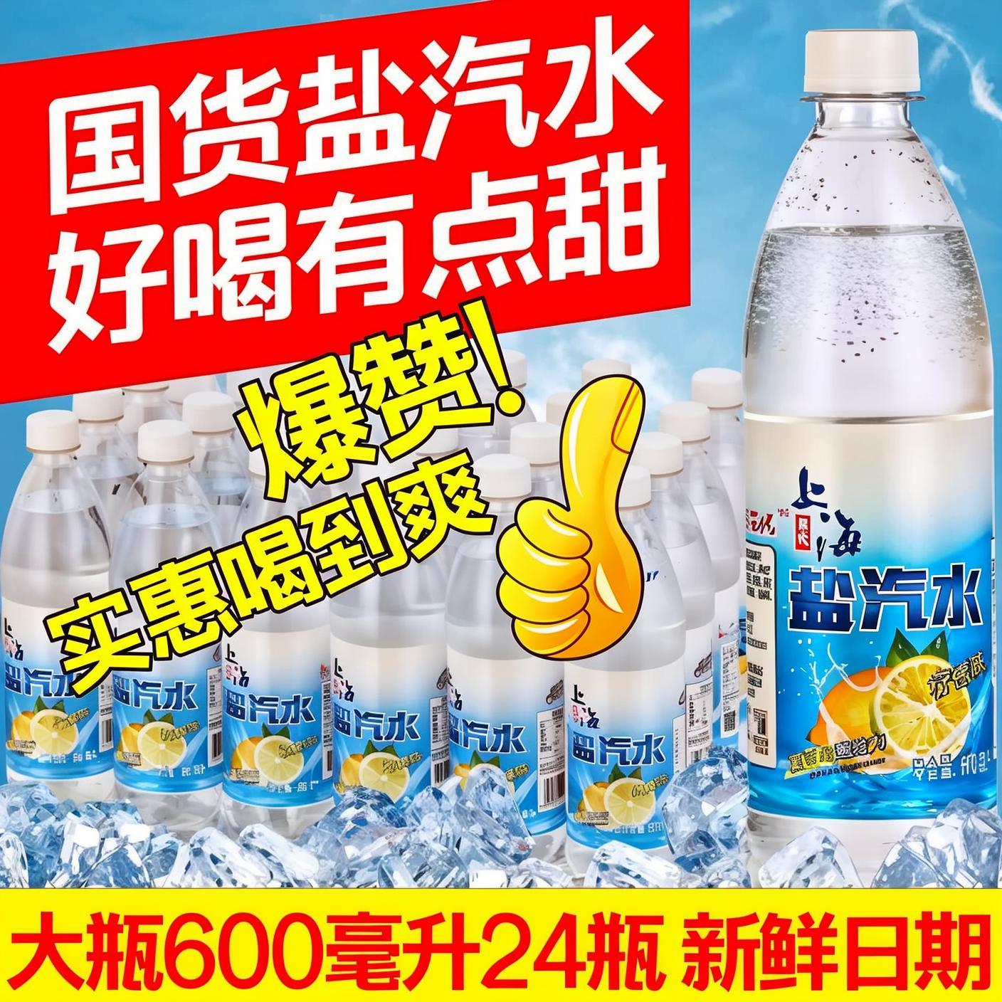 上海风味盐汽水柠檬味整箱600ml*24瓶无糖气泡水防暑解渴碳酸饮料
