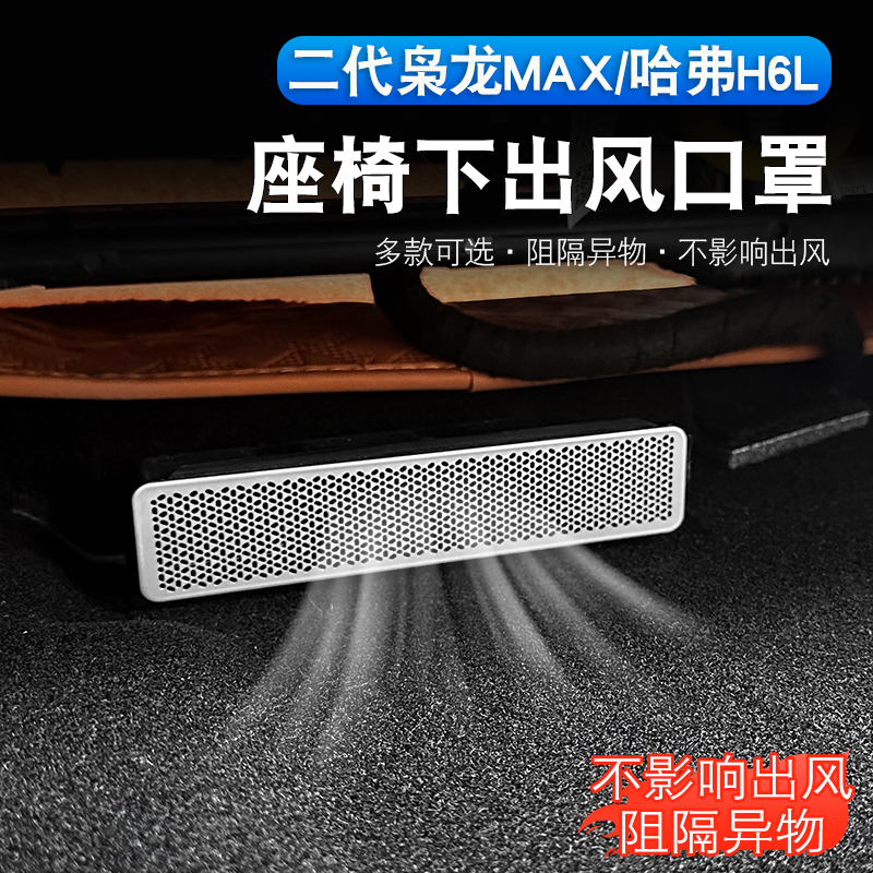 哈弗H6L/二代枭龙max座椅下空调出风口保护罩内饰改装防尘罩用品