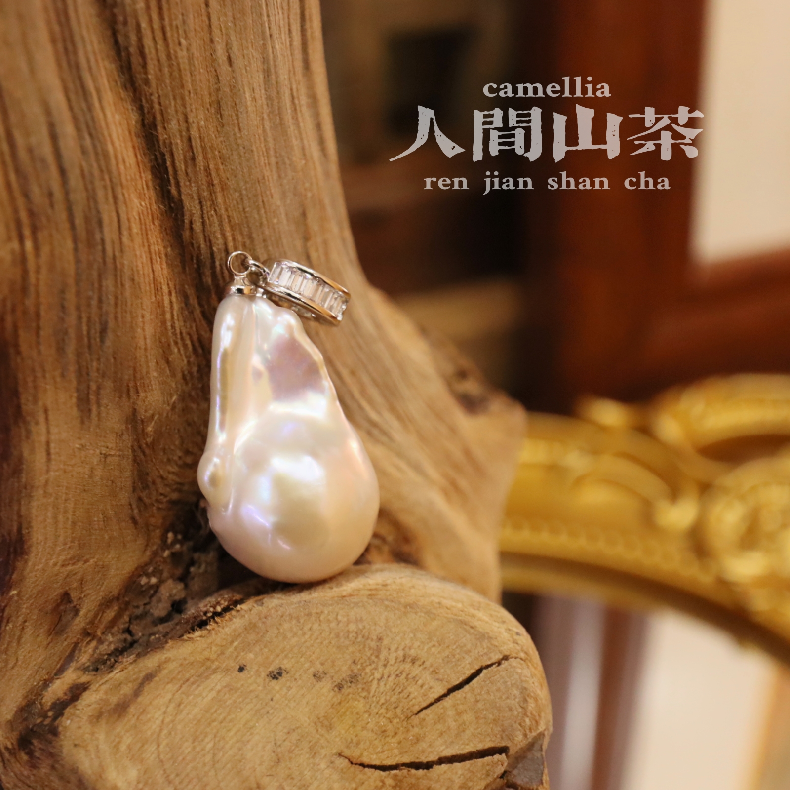 人间山茶I-929极光炫彩巴洛克珍珠吊坠多样性发其一