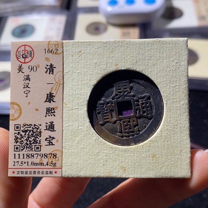 铜公博90康熙通 延可古泉小店