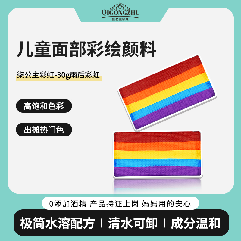 柒公主颜料画脸水彩彩虹条水溶性彩绘儿童高饱和可水洗-雨后彩虹