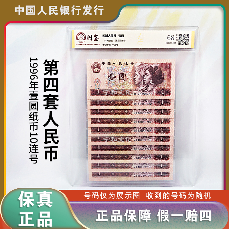 【臻选满堂彩】四版人民币 1996版一元纸钞  十连号 