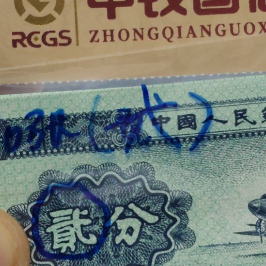 十张贰字变体第二套人民币