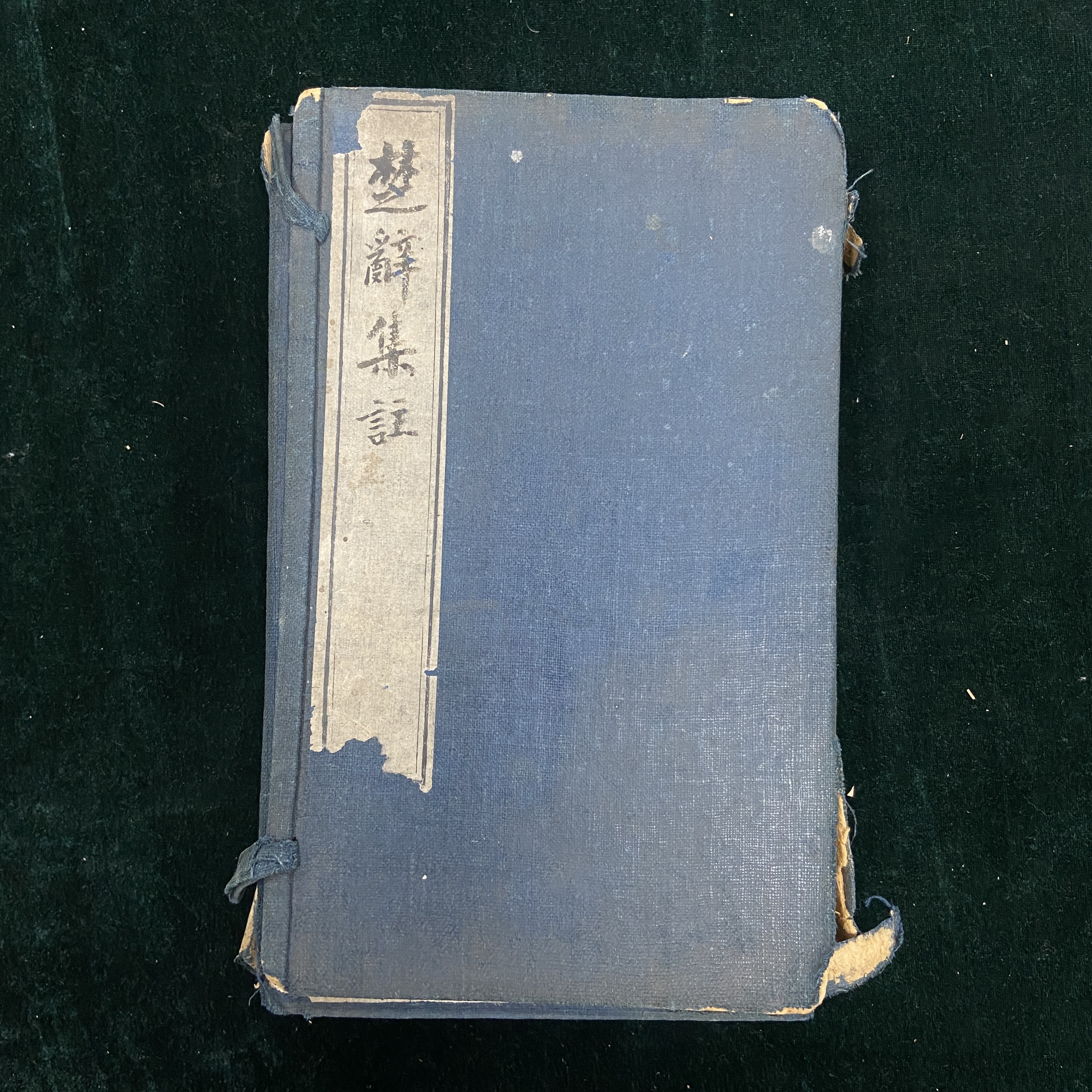 楚辞集注（一函4册）