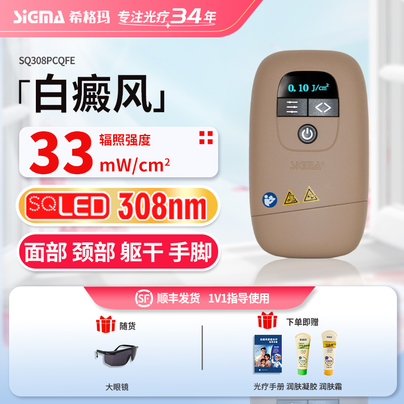 SIGMA/希格玛308白癜风光疗宿舍理疗仪家用308小巧紫外线光疗仪便携理疗仪
