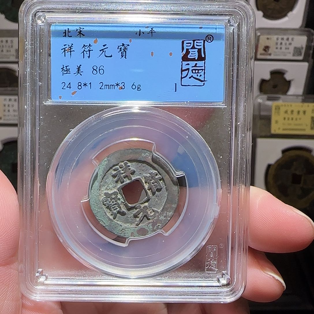 铜GY祥符元宝闻德86分3003