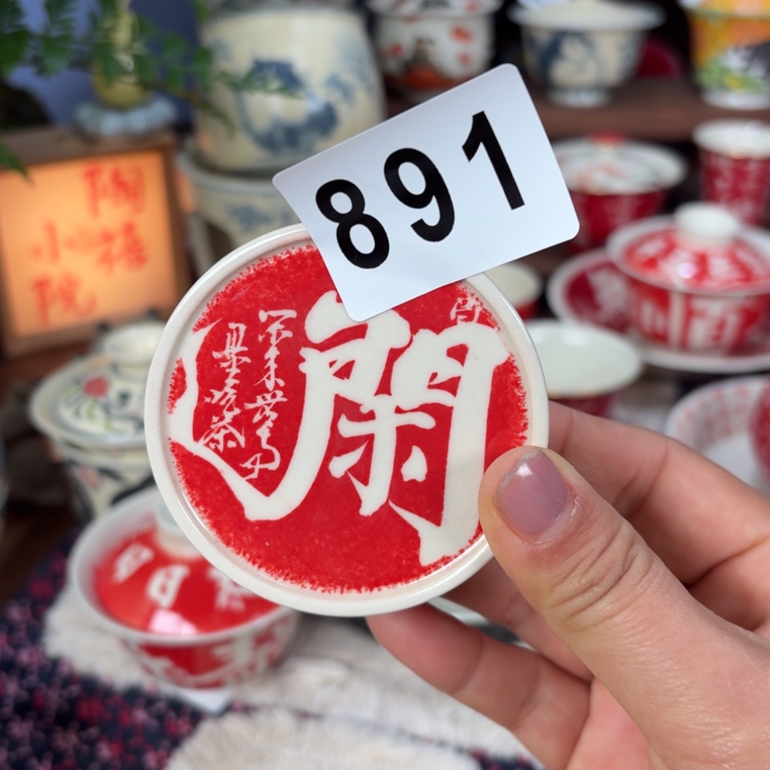 羲下岚行上新盖置891