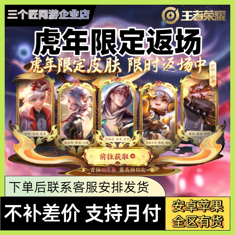【支持月付】王者送荣耀虎年限定皮肤裴擒虎寅虎赤拳孙膑鲁班杨玉环