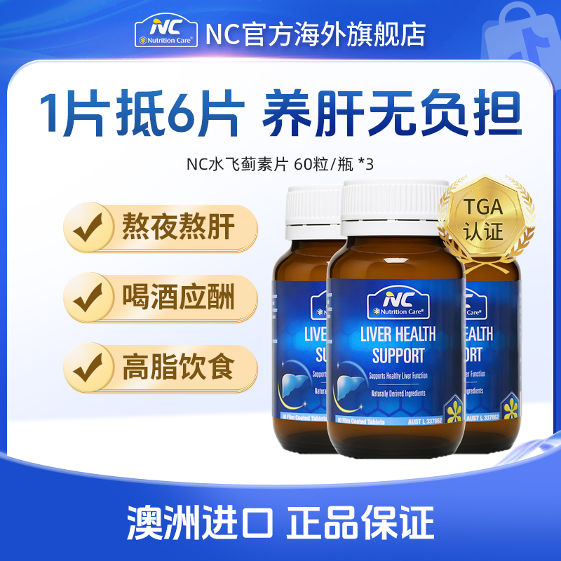 【官方旗舰】NC澳洲进口水飞蓟素片 熬夜养肝护肝奶蓟草片60粒3瓶DL