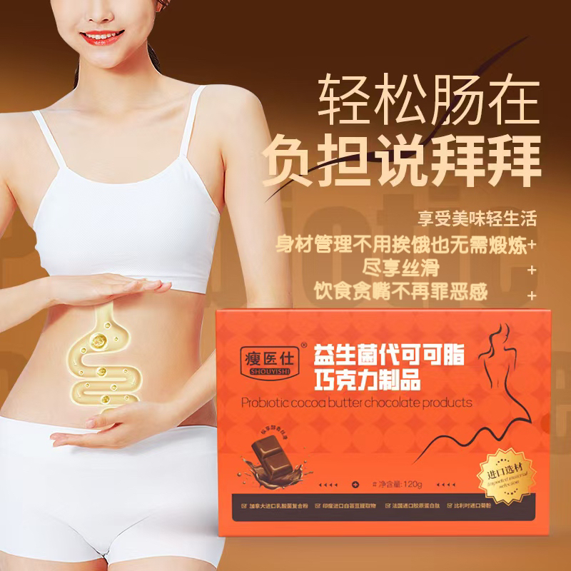 【瘦医仕官方正品】试吃五天5粒益生菌巧克力1盒10粒（拍1发2盒】YSJ