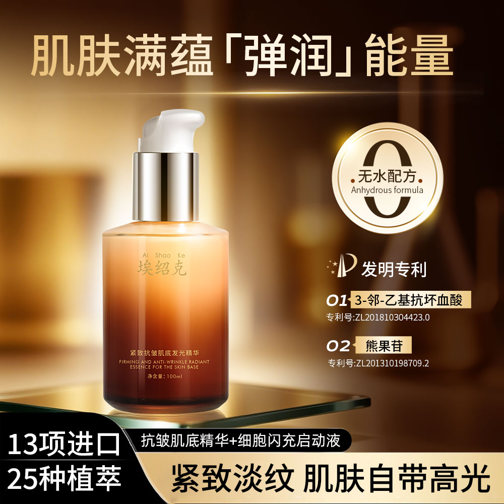 埃绍克紧致抗皱肌底发光精华+雨生红球藻细胞闪充启动液