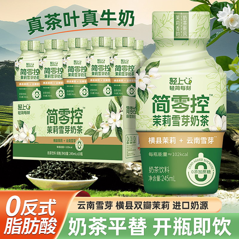 轻上茉莉雪芽奶茶饮料瓶装即饮奶茶饮品整箱雪芽茉莉茶饮官方正品