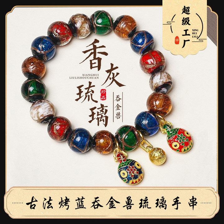 琉璃玻璃手链 【玖玺阁】手串五彩古法吞金兽手链佛珠饰品民族风
