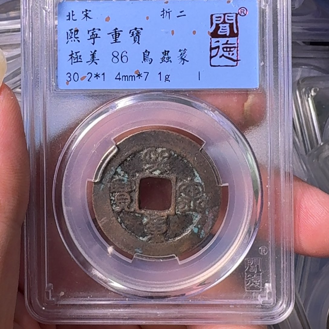 铜A闻博文化熙宁重宝