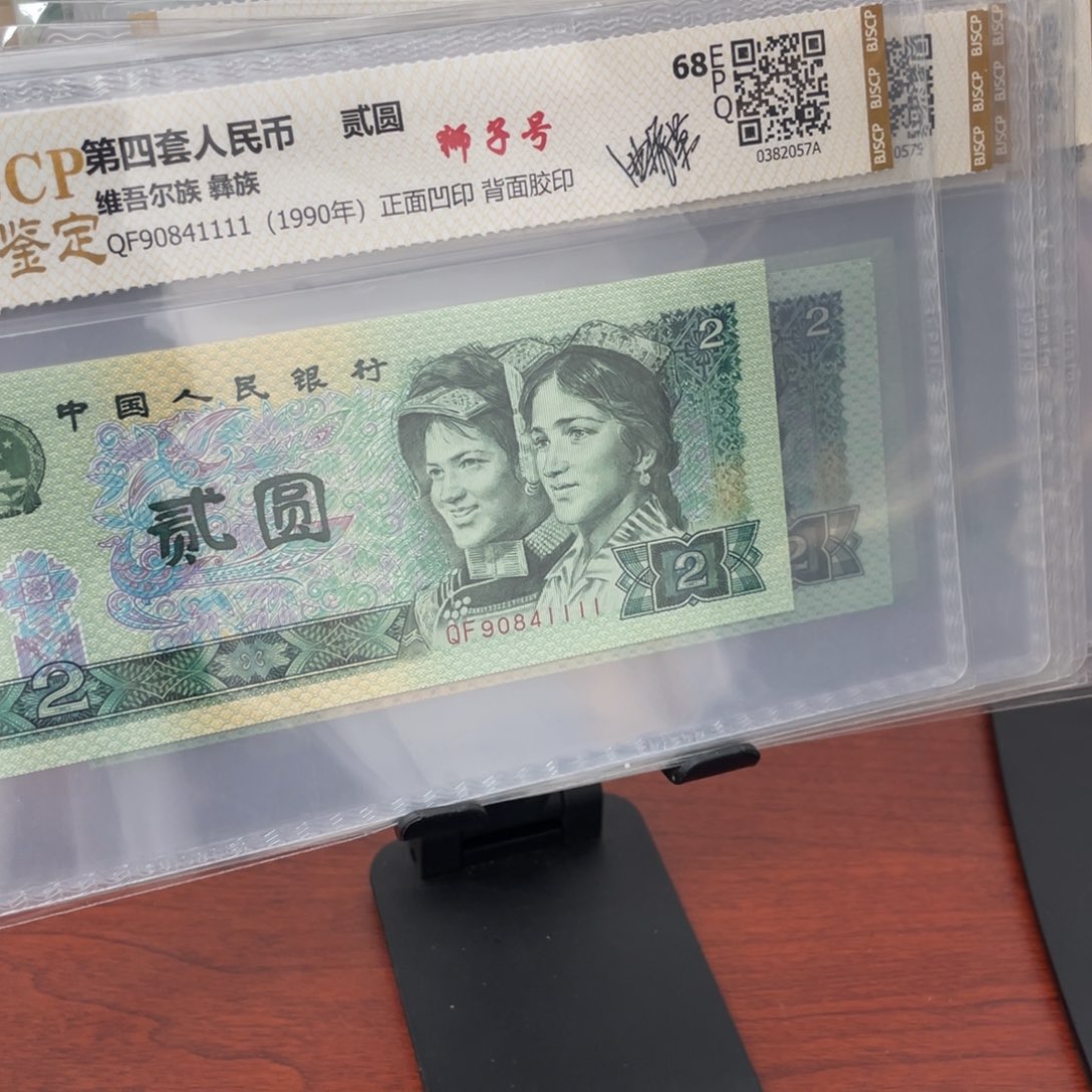 孝**王四版两元狮子十连号一组