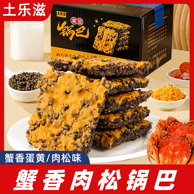 【土乐滋】黑金锅巴肉松锅巴乌糯米咸蛋黄锅巴网红蟹黄味锅巴厂家
